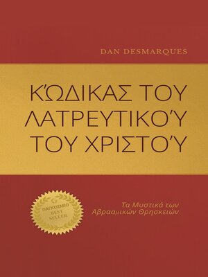 cover image of Κώδικας του Λατρευτικού του Χριστού